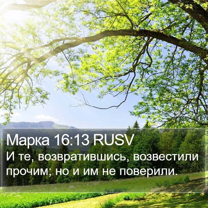 Марка 16:13 RUSV Bible Study