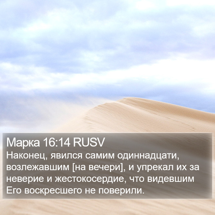 Марка 16:14 RUSV Bible Study