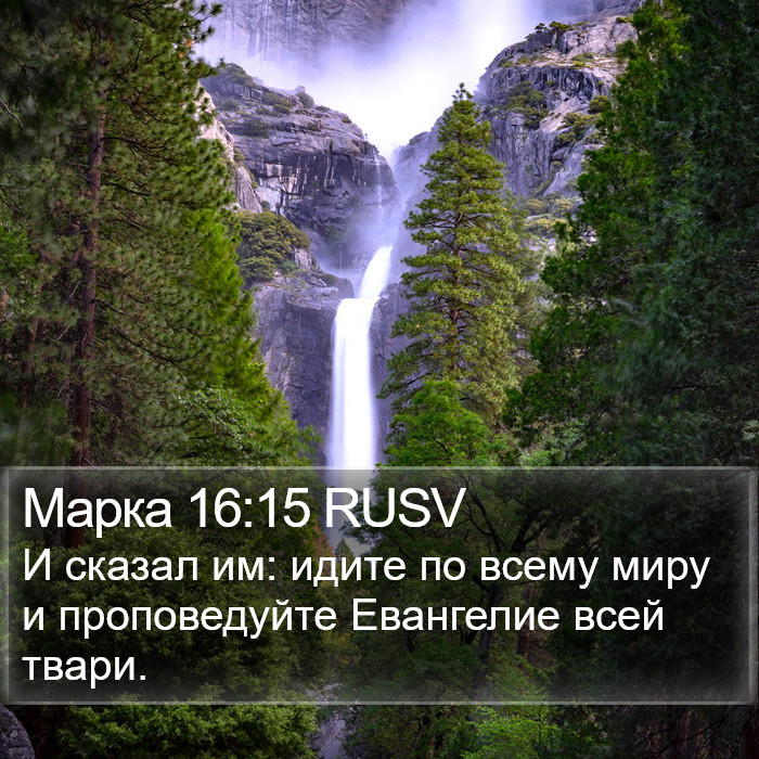 Марка 16:15 RUSV Bible Study