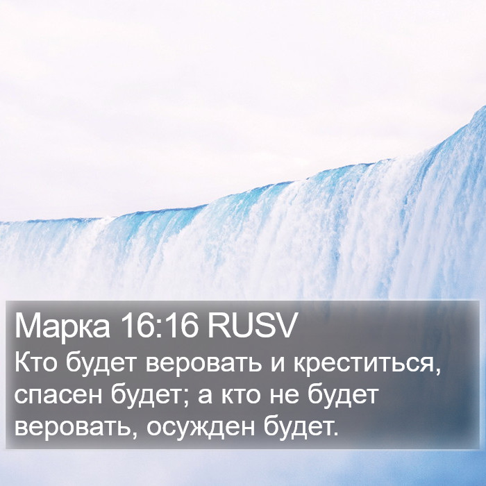 Марка 16:16 RUSV Bible Study