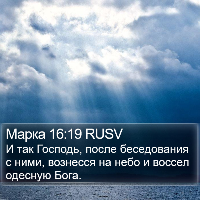 Марка 16:19 RUSV Bible Study