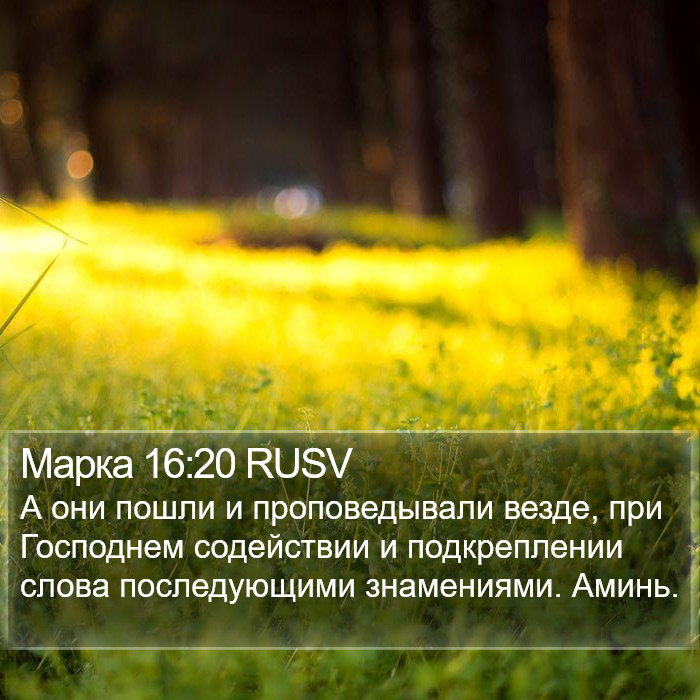 Марка 16:20 RUSV Bible Study