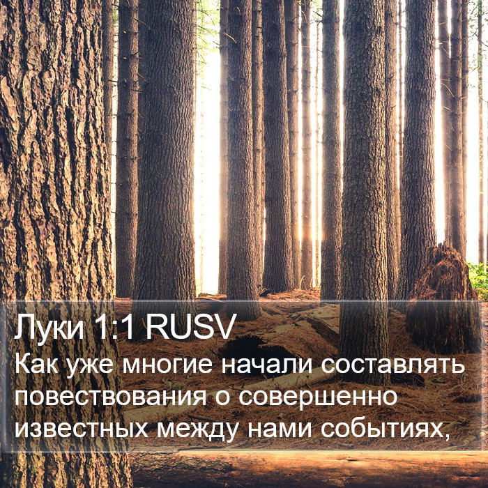 Луки 1:1 RUSV Bible Study