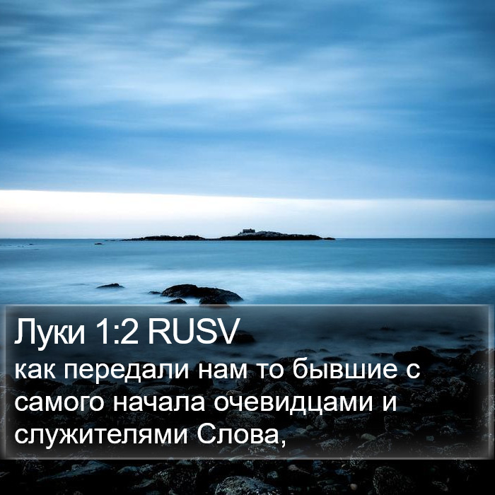 Луки 1:2 RUSV Bible Study