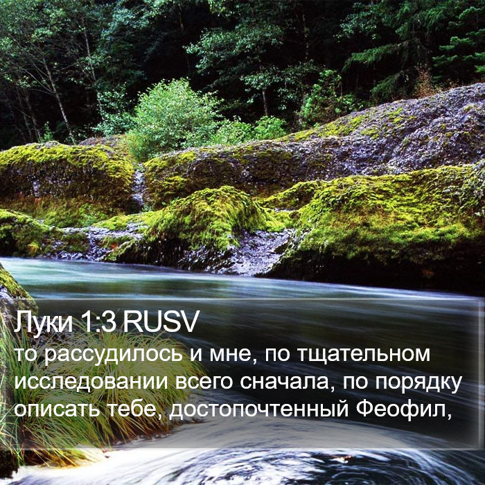 Луки 1:3 RUSV Bible Study