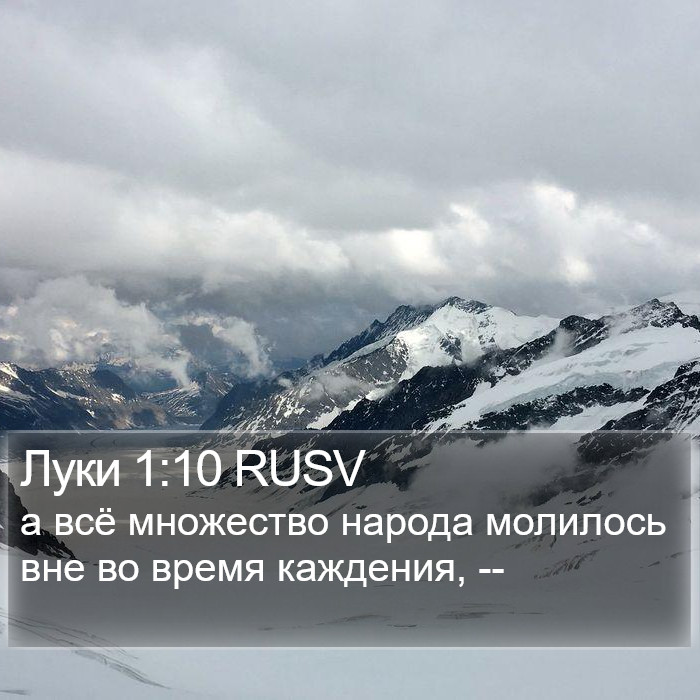 Луки 1:10 RUSV Bible Study