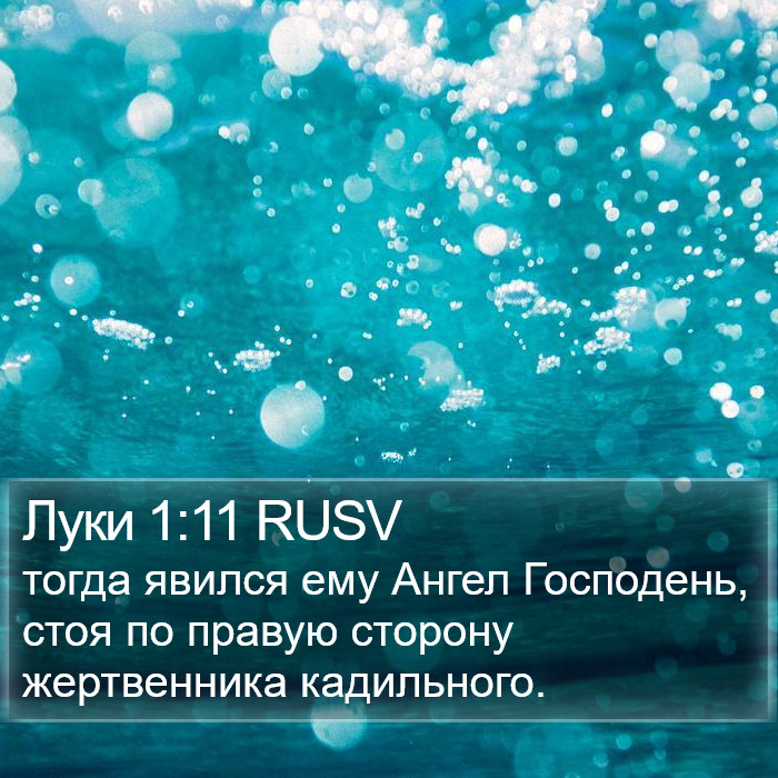 Луки 1:11 RUSV Bible Study