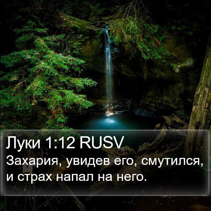 Луки 1:12 RUSV Bible Study