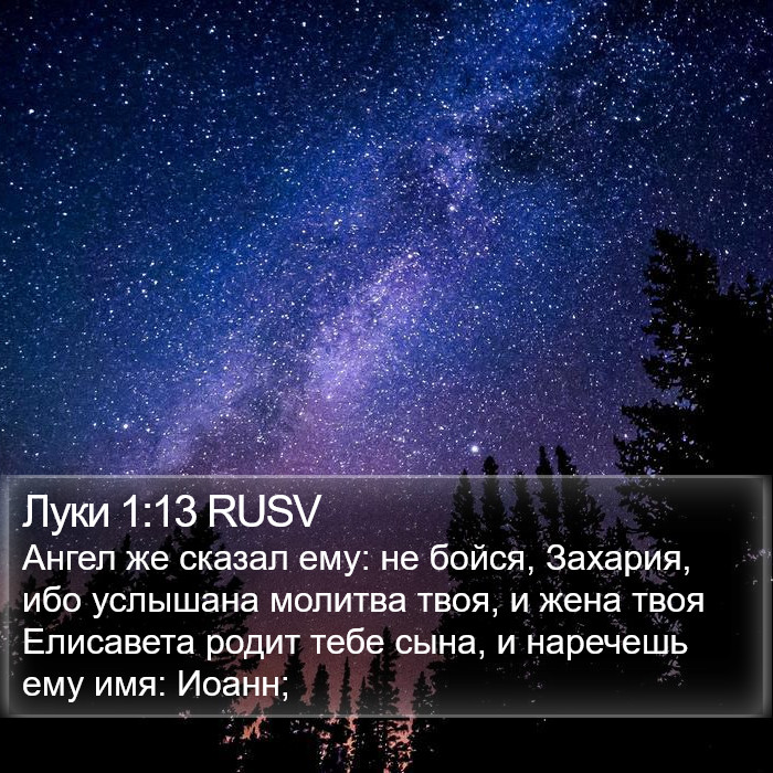 Луки 1:13 RUSV Bible Study