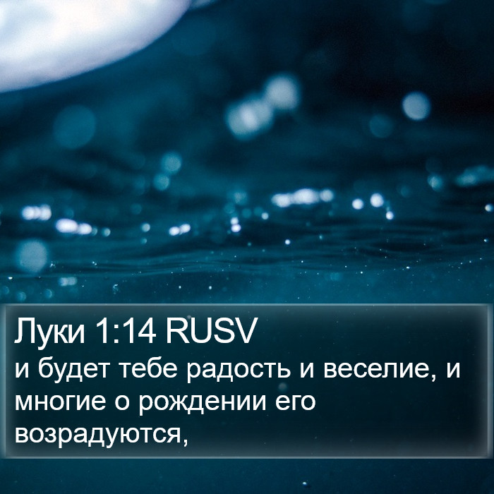 Луки 1:14 RUSV Bible Study