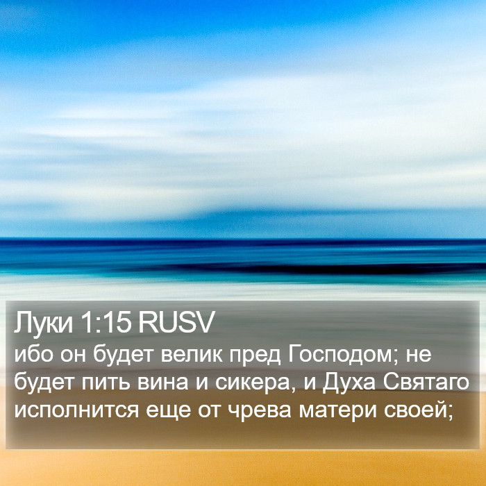 Луки 1:15 RUSV Bible Study