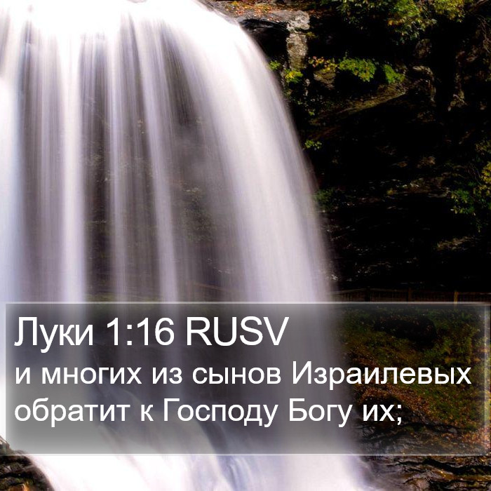 Луки 1:16 RUSV Bible Study