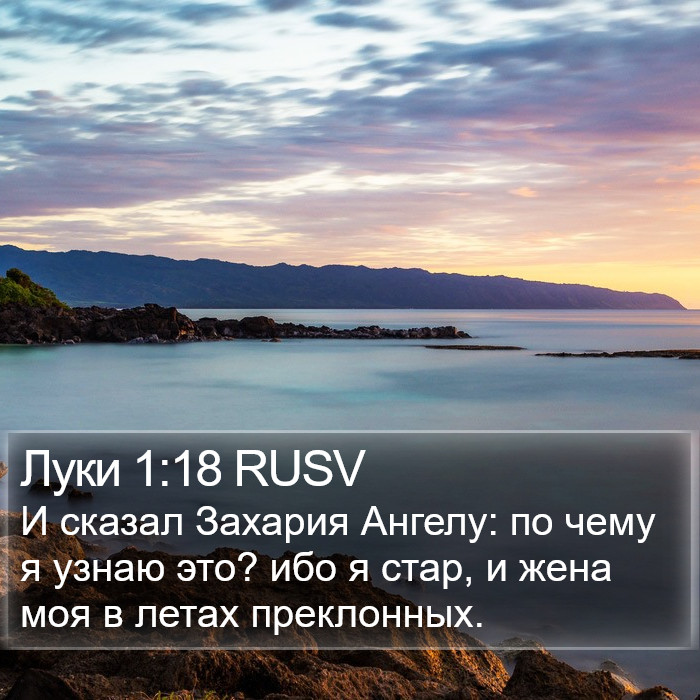 Луки 1:18 RUSV Bible Study