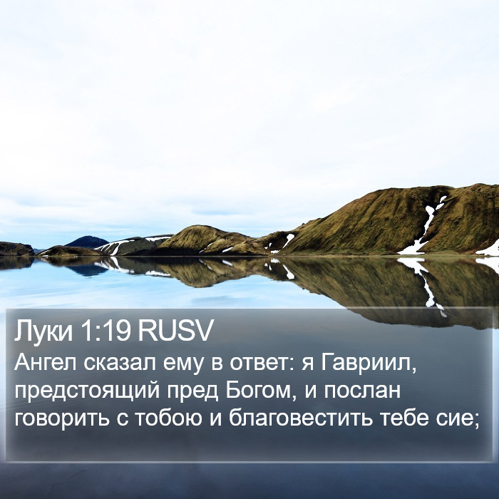 Луки 1:19 RUSV Bible Study