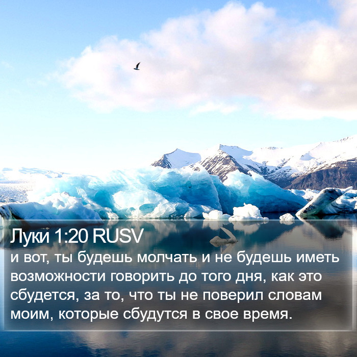 Луки 1:20 RUSV Bible Study