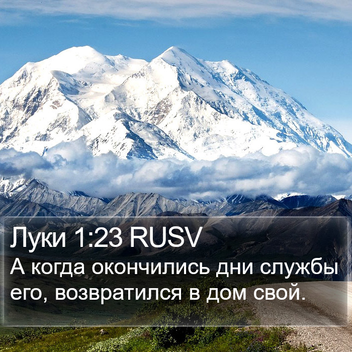 Луки 1:23 RUSV Bible Study