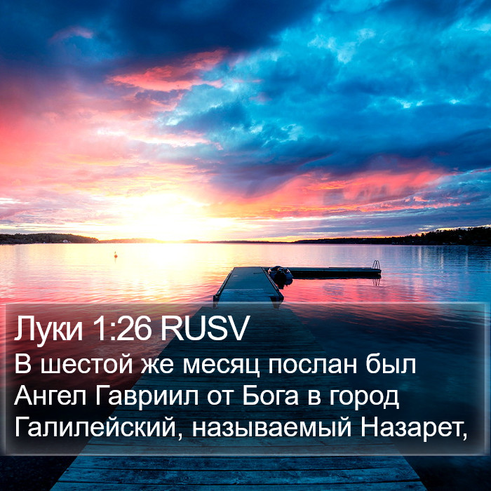 Луки 1:26 RUSV Bible Study