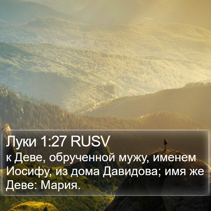 Луки 1:27 RUSV Bible Study