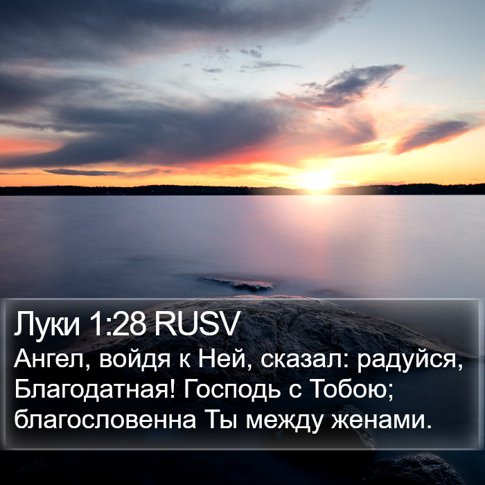 Луки 1:28 RUSV Bible Study