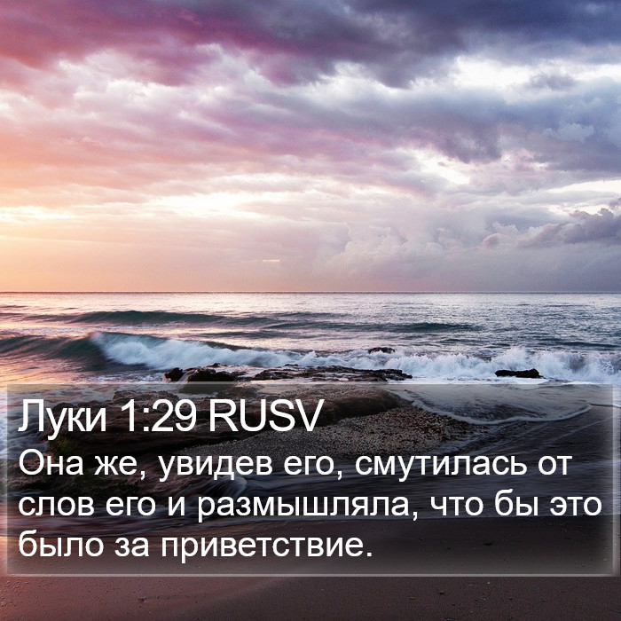 Луки 1:29 RUSV Bible Study