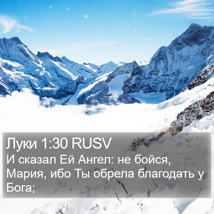 Луки 1:30 RUSV Bible Study