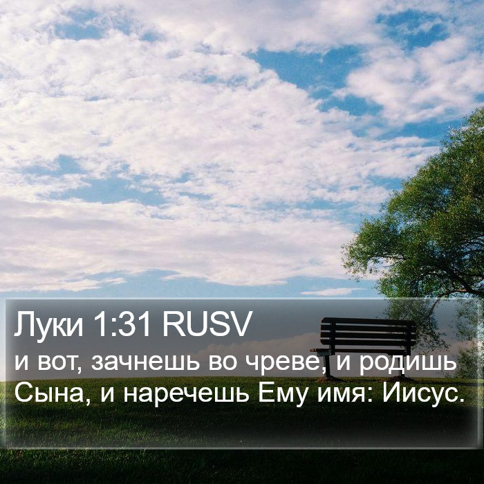 Луки 1:31 RUSV Bible Study