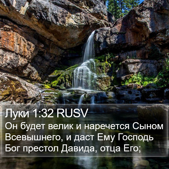 Луки 1:32 RUSV Bible Study