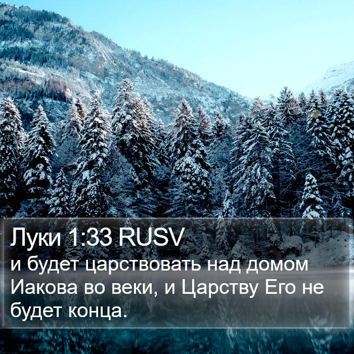 Луки 1:33 RUSV Bible Study