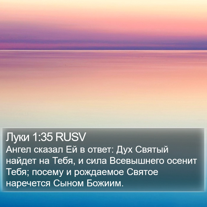 Луки 1:35 RUSV Bible Study