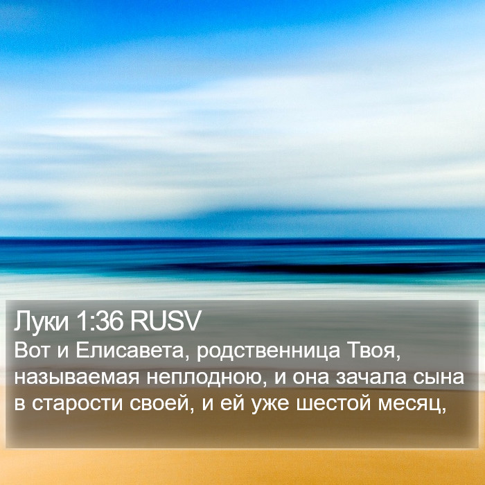 Луки 1:36 RUSV Bible Study