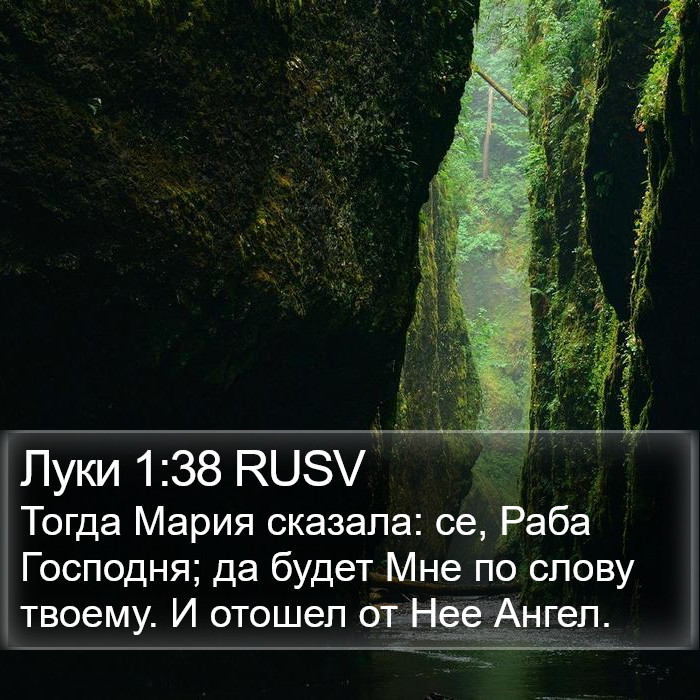 Луки 1:38 RUSV Bible Study