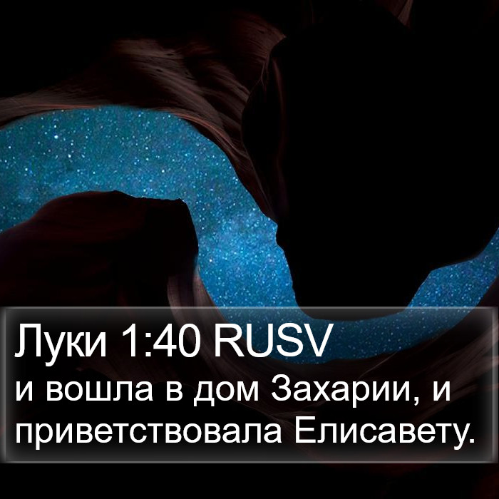 Луки 1:40 RUSV Bible Study