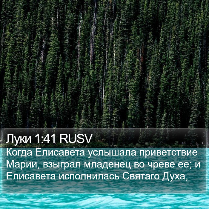 Луки 1:41 RUSV Bible Study