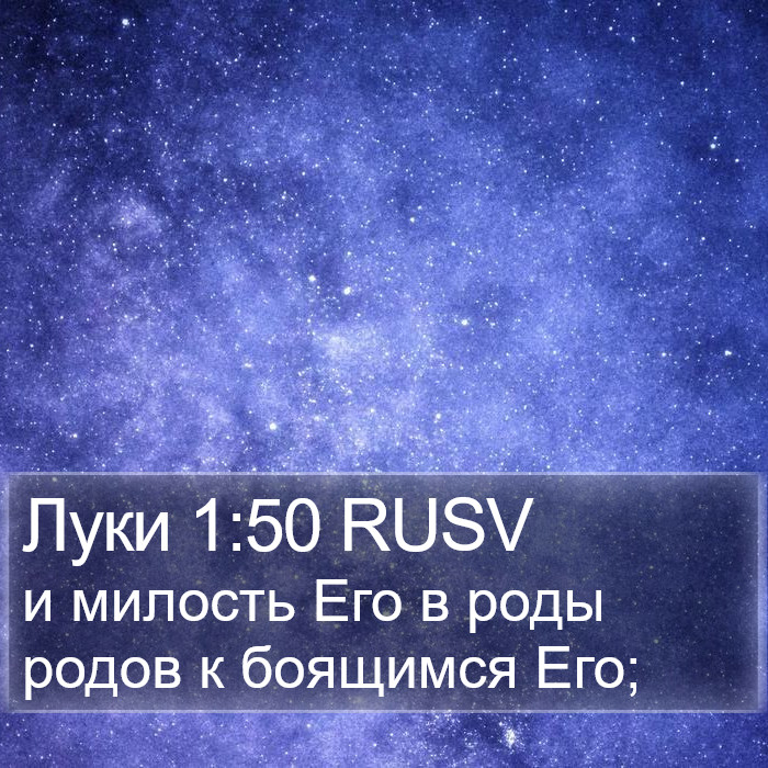 Луки 1:50 RUSV Bible Study