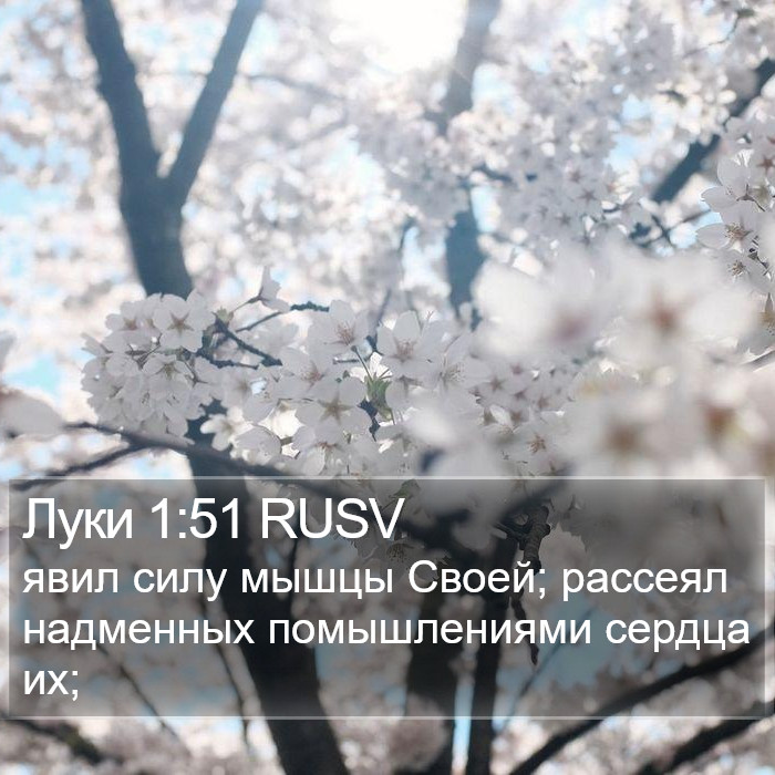 Луки 1:51 RUSV Bible Study