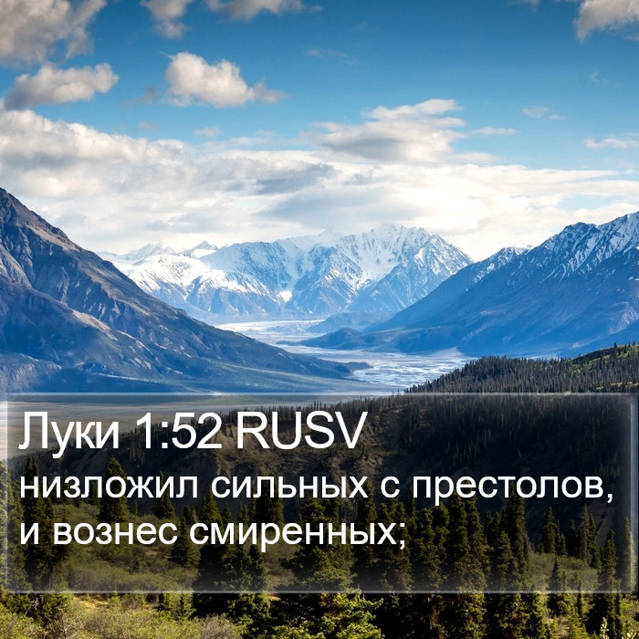 Луки 1:52 RUSV Bible Study