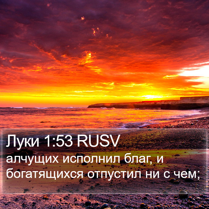 Луки 1:53 RUSV Bible Study