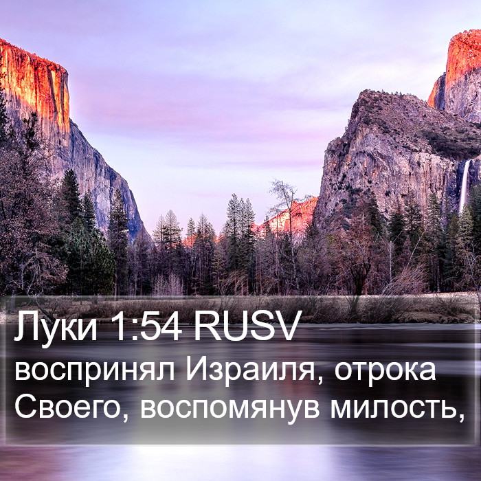 Луки 1:54 RUSV Bible Study