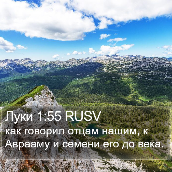 Луки 1:55 RUSV Bible Study