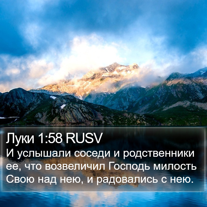 Луки 1:58 RUSV Bible Study