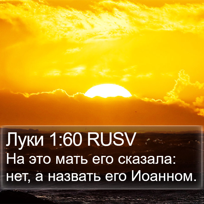 Луки 1:60 RUSV Bible Study