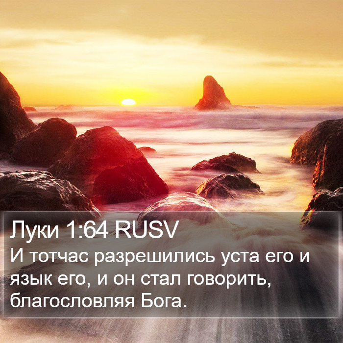 Луки 1:64 RUSV Bible Study