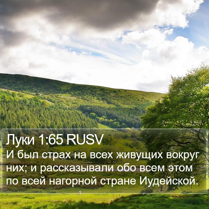 Луки 1:65 RUSV Bible Study