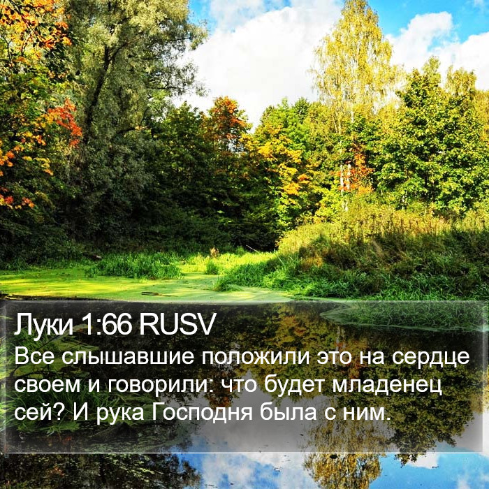 Луки 1:66 RUSV Bible Study