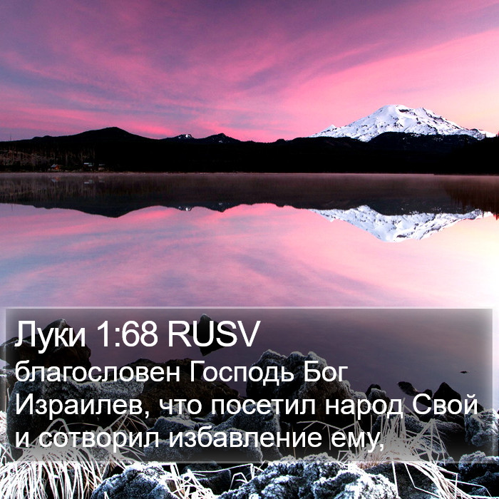 Луки 1:68 RUSV Bible Study