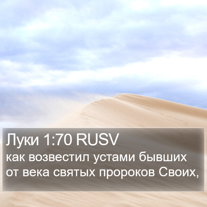 Луки 1:70 RUSV Bible Study