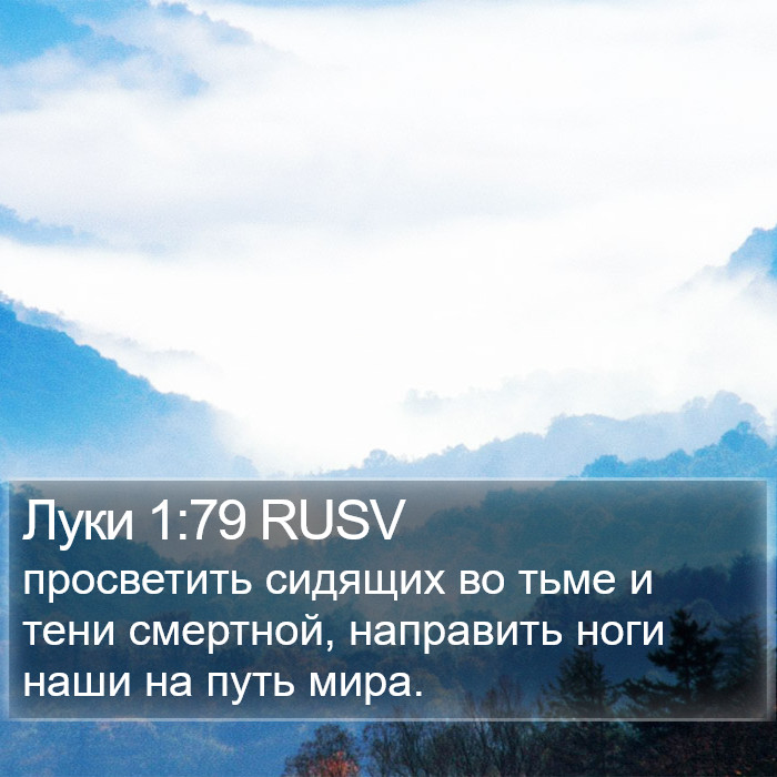 Луки 1:79 RUSV Bible Study