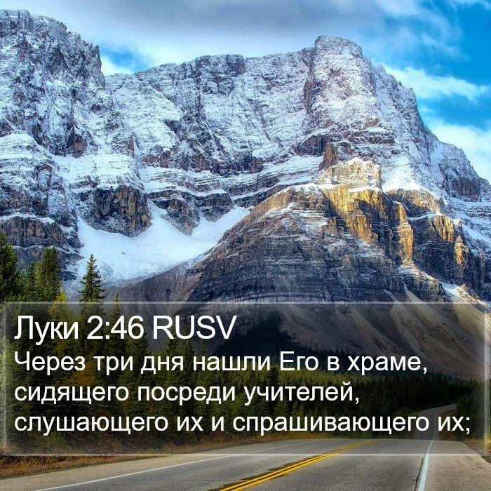 Луки 2:46 RUSV Bible Study