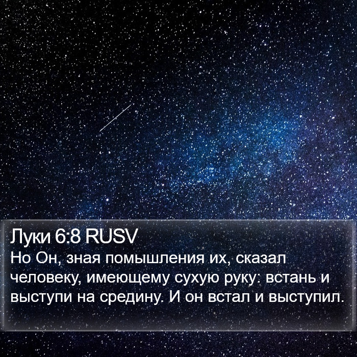 Луки 6:8 RUSV Bible Study