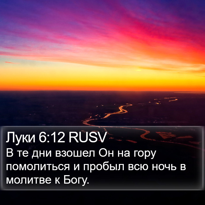 Луки 6:12 RUSV Bible Study